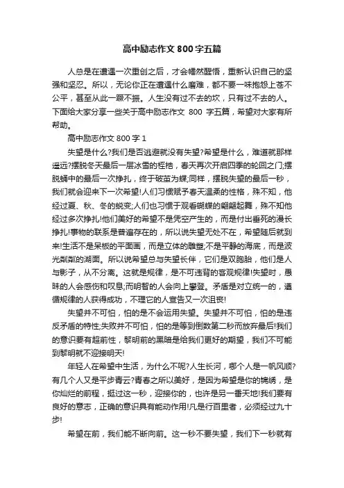 高中励志作文800字五篇