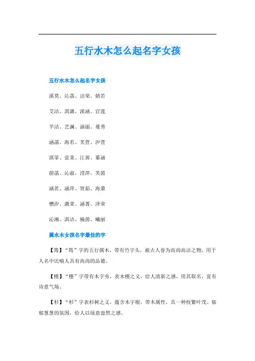 五行水木怎么起名字女孩