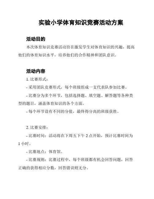 实验小学体育知识竞赛活动方案