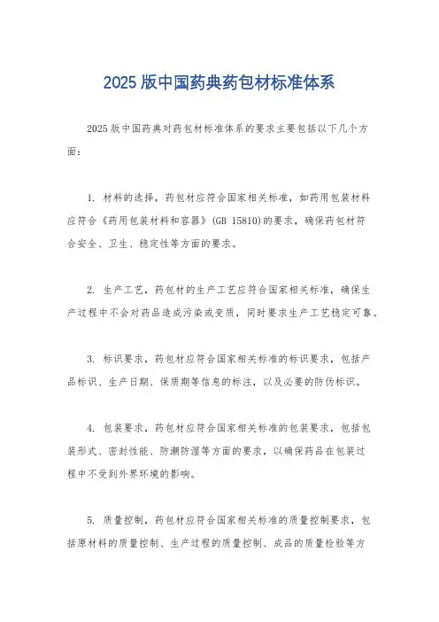 2025版中国药典药包材标准体系
