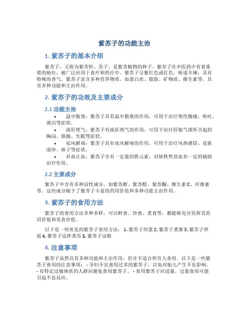紫苏子的功能主治