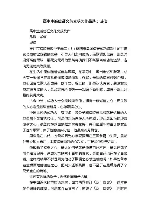 高中生诚信征文范文获奖作品选：诚信