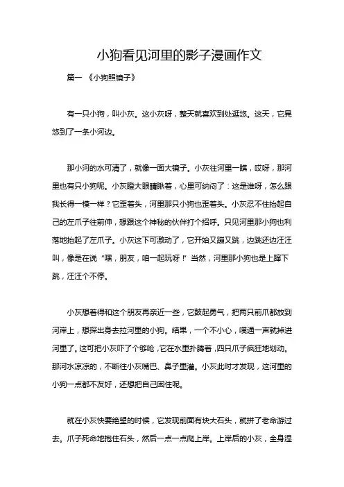 小狗看见河里的影子漫画作文