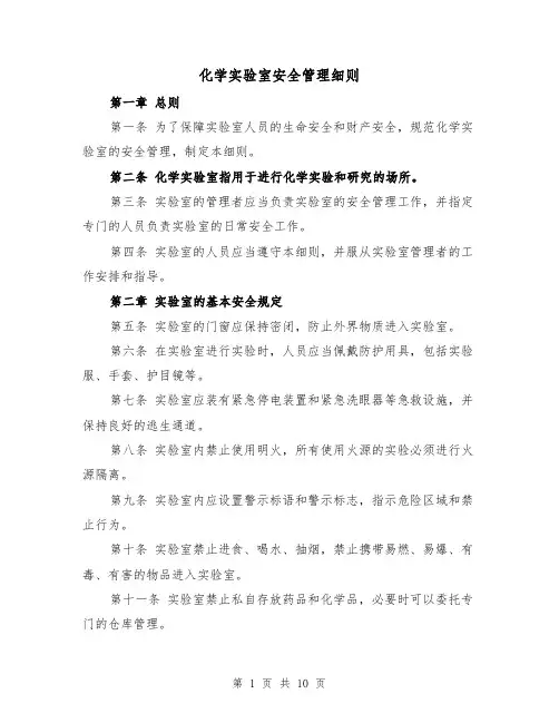 化学实验室安全管理细则(四篇)