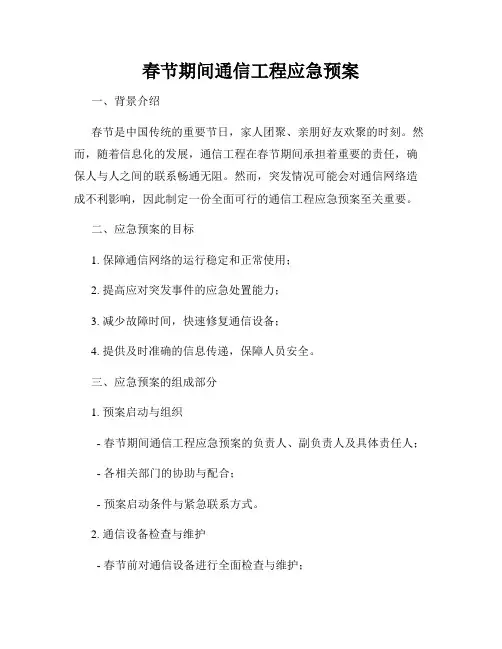 春节期间通信工程应急预案