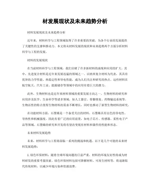 材发展现状及未来趋势分析
