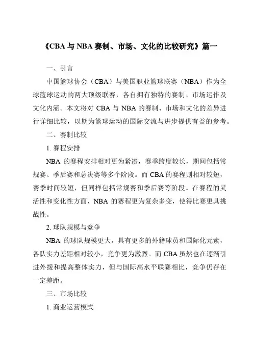 《2024年CBA与NBA赛制、市场、文化的比较研究》范文