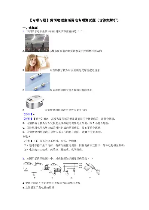 【专项习题】黄冈物理生活用电专项测试题(含答案解析)