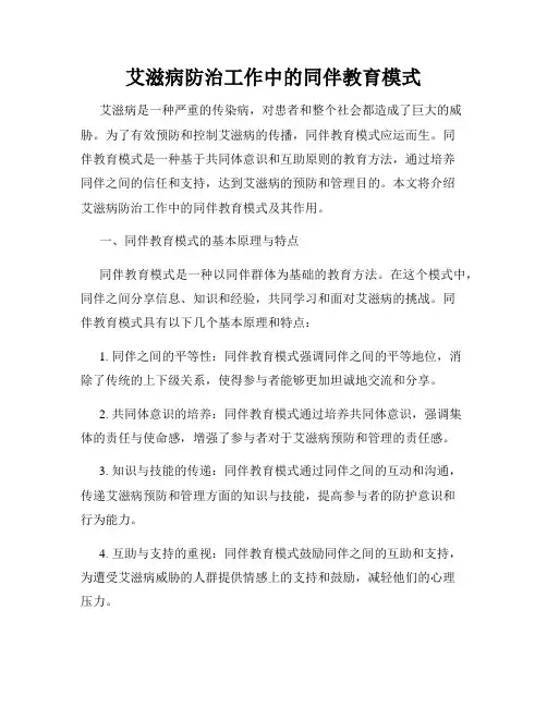 艾滋病防治工作中的同伴教育模式