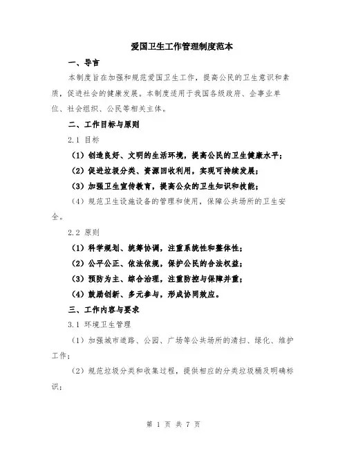爱国卫生工作管理制度范本（2篇）