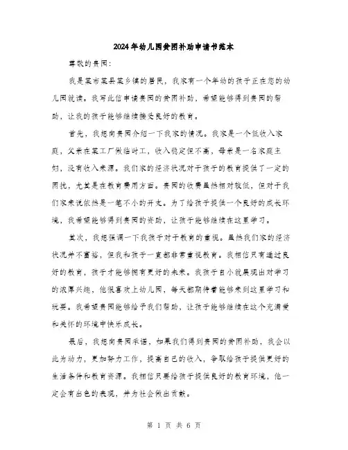 2024年幼儿园贫困补助申请书范本(三篇)