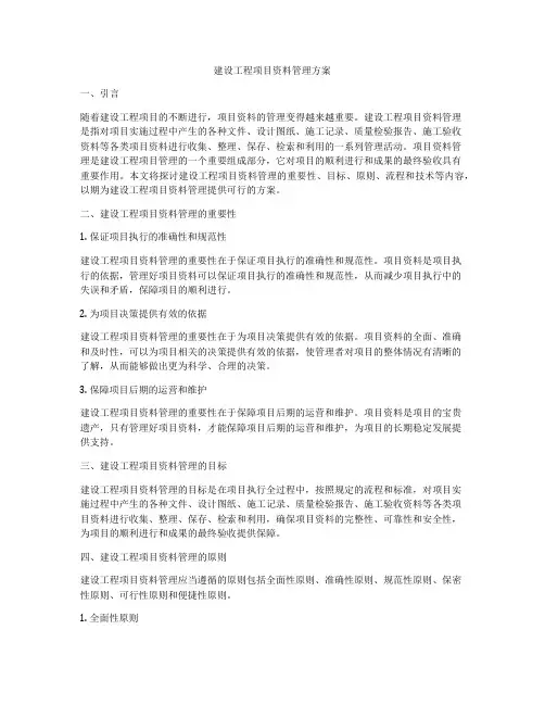 建设工程项目资料管理方案