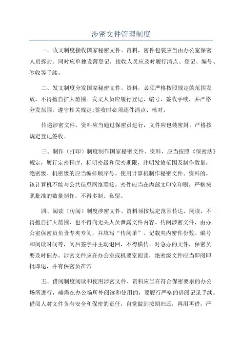 涉密文件管理制度