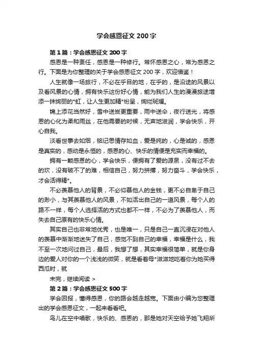 学会感恩征文200字