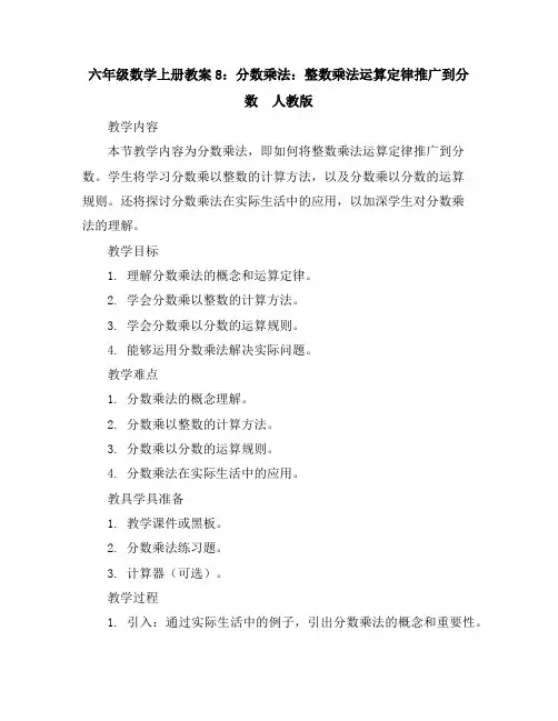 六年级数学上册教案8：分数乘法：整数乘法运算定律推广到分数-人教版