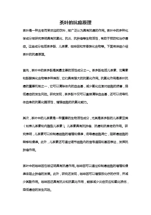 茶叶的抗癌原理
