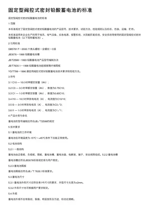 固定型阀控式密封铅酸蓄电池的标准