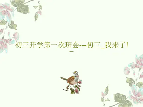 初三开学第一次班会---初三_我来了!51页PPT
