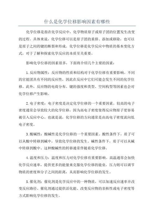 什么是化学位移影响因素有哪些