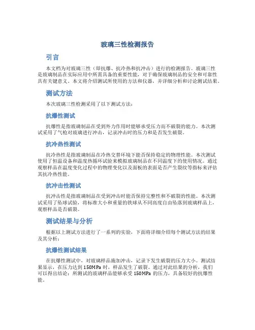玻璃三性检测报告