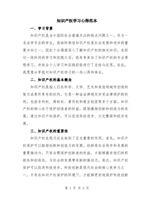 知识产权学习心得范本