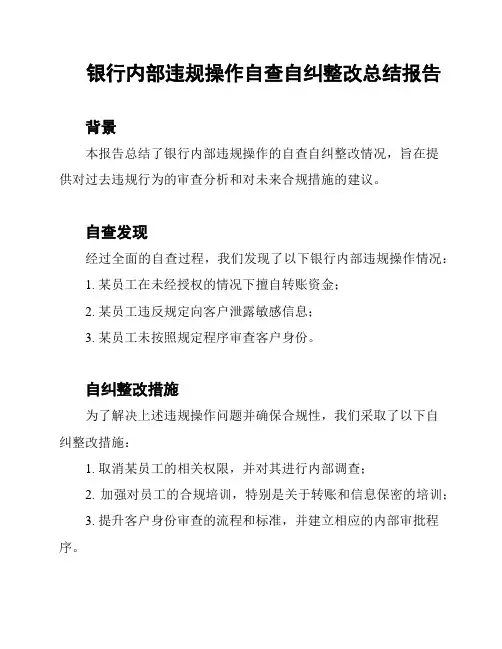 银行内部违规操作自查自纠整改总结报告