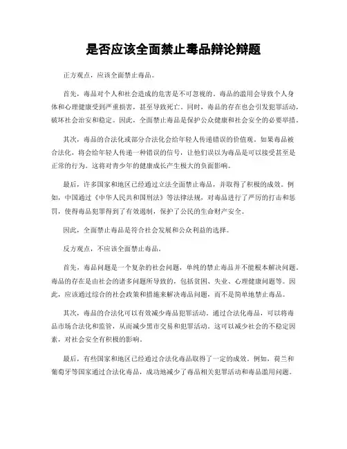 是否应该全面禁止毒品辩论辩题