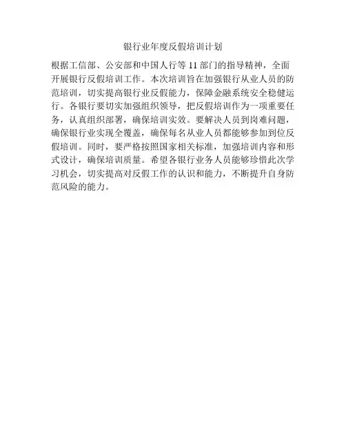 银行业年度反假培训计划