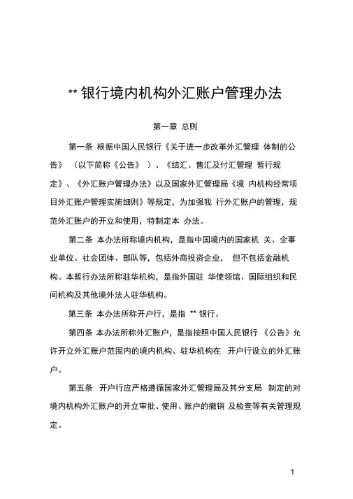 境内机构外汇账户管理办法