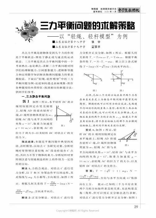 三力平衡问题的求解策略——以“轻绳、轻杆模型”为例