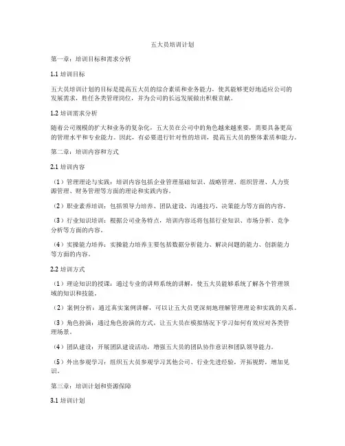 五大员培训计划