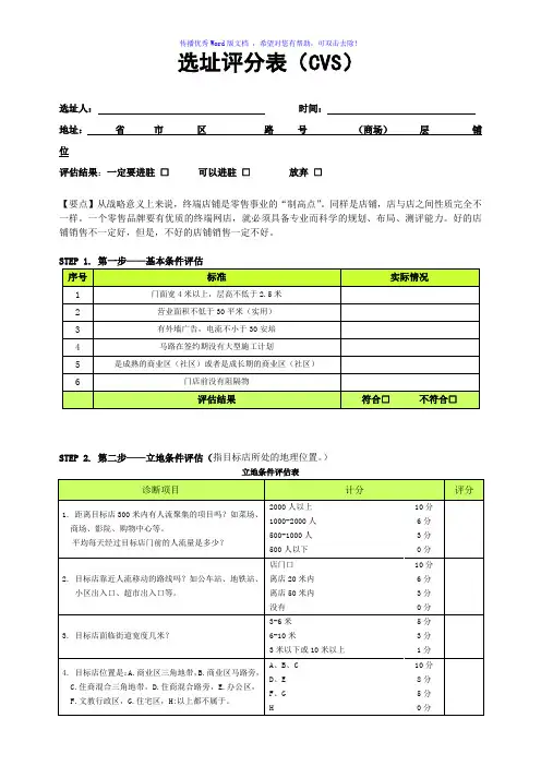 选址评分表-便利店、专卖店Word版