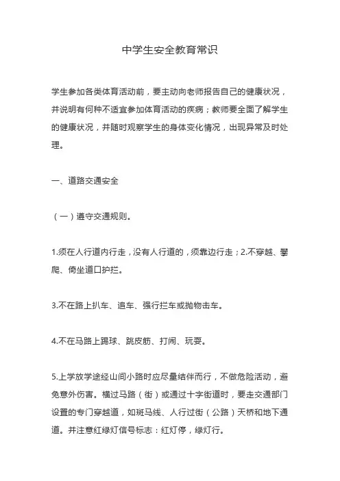 中学生安全教育常识