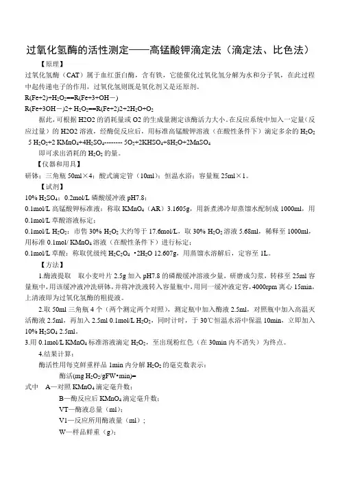 过氧化氢酶的活性测定
