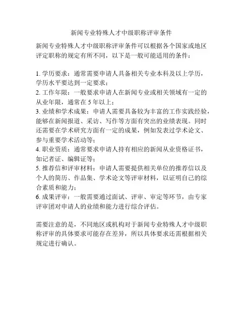 新闻专业特殊人才中级职称评审条件