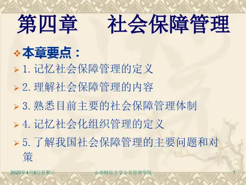 第四章 社会保障管理