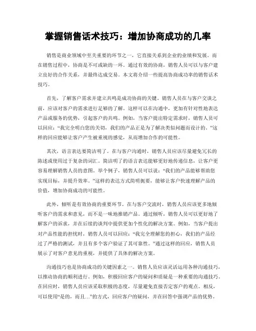 掌握销售话术技巧：增加协商成功的几率
