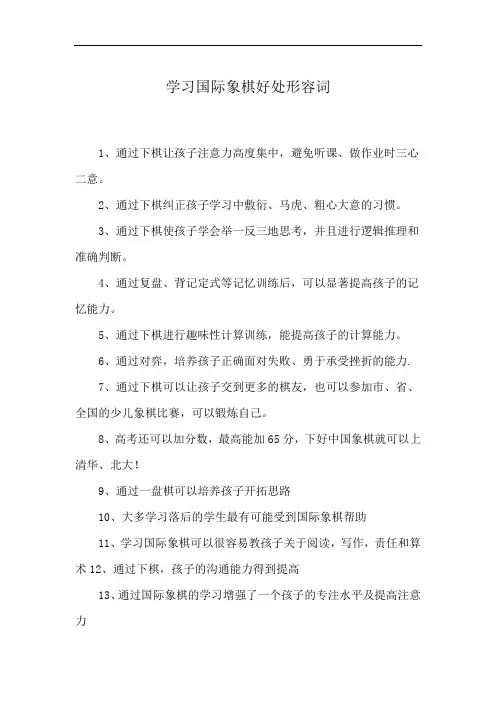 学习国际象棋好处形容词