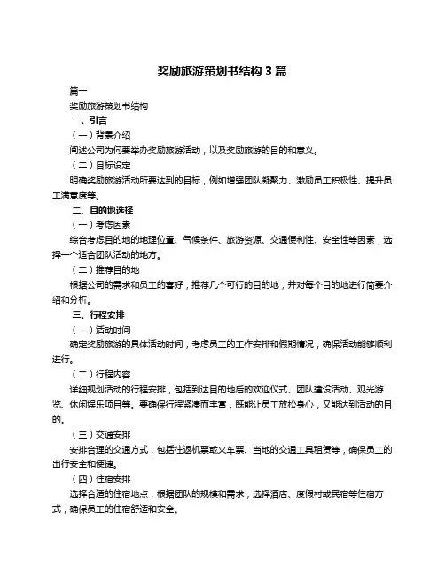 奖励旅游策划书结构3篇