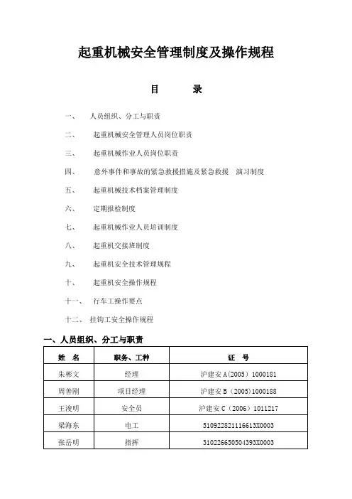 起重机械安全管理制度及操作规程