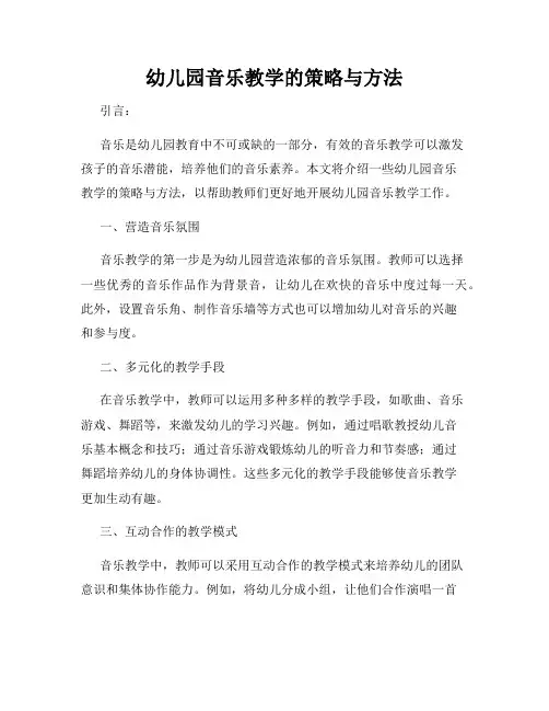 幼儿园音乐教学的策略与方法