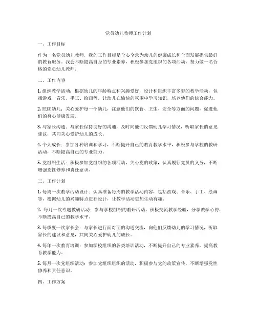党员幼儿教师工作计划