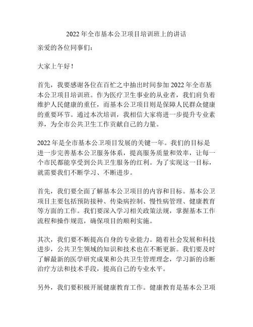 2022年全市基本公卫项目培训班上的讲话