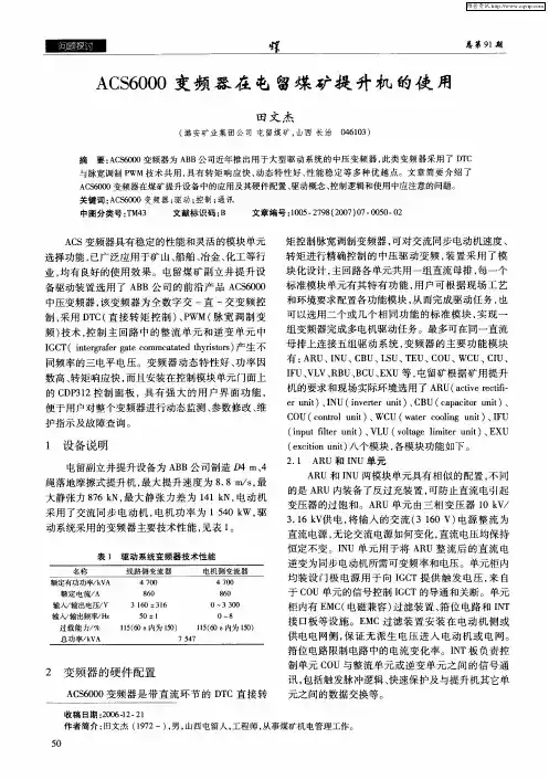 ACS6000变频器在屯留煤矿提升机的使用