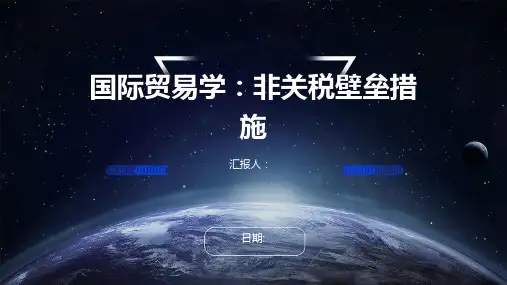 国际贸易学：非关税壁垒措施