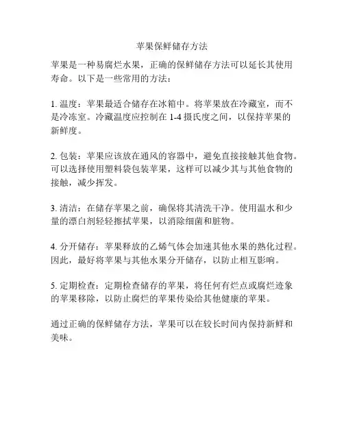 苹果保鲜储存方法