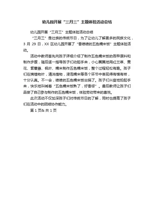 幼儿园开展“三月三”主题体验活动总结