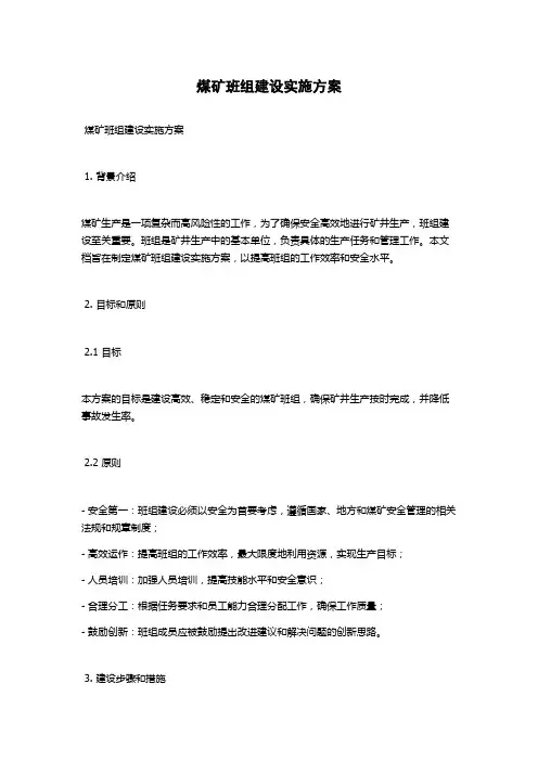 煤矿班组建设实施方案