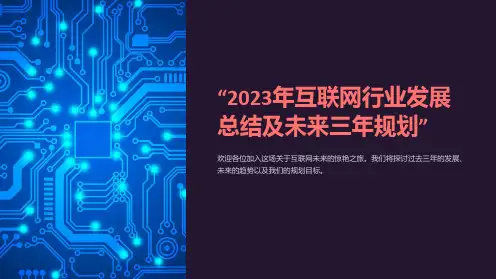 “2023年互联网行业发展总结及未来三年规划”