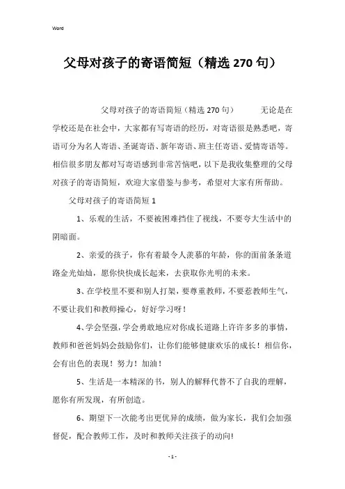 父母对孩子的寄语简短(精选270句)